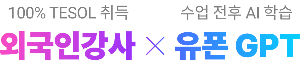 100% TESOL 취득 외국인강사 X 수업 전후 Ai 학습 유폰 GPT