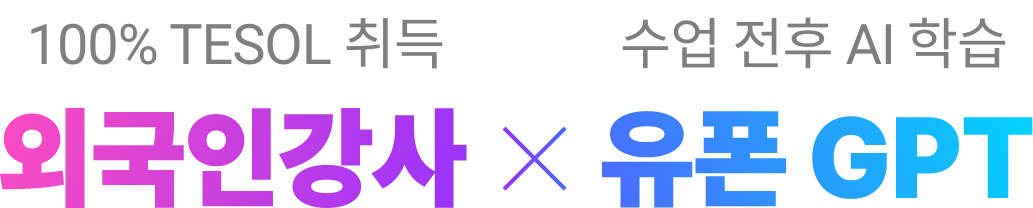 100% TESOL 취득 외국인강사 X 수업 전후 Ai 학습 유폰 GPT